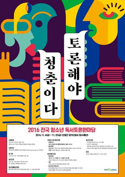 NSP통신-2016 전국 청소년 독서토론한마당 포스터 (군포시)