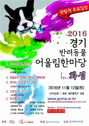 [NSP PHOTO]화성시, 2016 반려동물 어울림 한마당 개최
