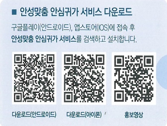 NSP통신-안성맞춤 안심귀가서비스 관련 큐알코드 (안성시 제공)