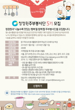 NSP통신-청정원 주부봉사단 5기 모집 포스터. (대상 제공)