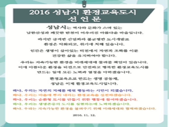 NSP통신-성남시 환경교육도시 선언문 (성남시 제공)
