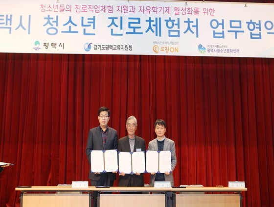 [NSP PHOTO]평택시 -평택시 진로체험센터, 청소년 진로직업체험 업무협약 체결