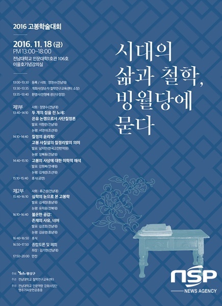 NSP통신-2016 고봉학술대회 포스터. (광주 광산구)