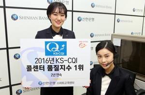 [NSP PHOTO]신한은행, 한국표준협회 콜센터 품질지수 1위 선정