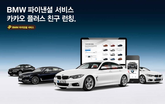 NSP통신-BMW 파이낸셜 서비스 코리아 카카오 플러스친구 서비스 이미지 (BMW 파이낸셜 서비스 코리아)