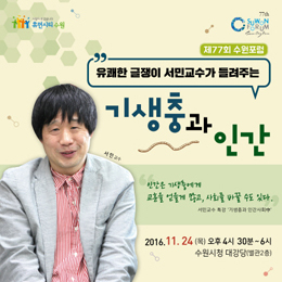 [NSP PHOTO]서민 박사, 기생충에서 배우는 사회 특강