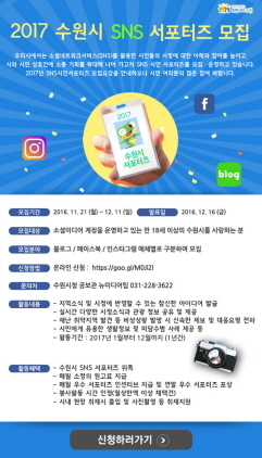 [NSP PHOTO]수원시 매력전파, 2017 SNS 서포터즈 모집