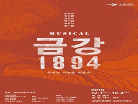 [NSP PHOTO]성남문화재단, 다음 달 1일부터 뮤지컬 금강 1894 공연