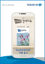 [NSP PHOTO]DGB금융그룹, 고급 경제 전문지 DGB경제리뷰 어플 출시