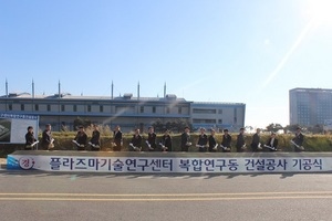 [NSP PHOTO]군산 플라즈마기술연구센터 복합연구동 기공식 개최