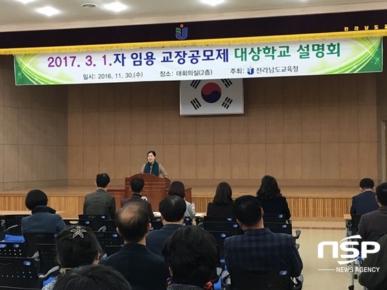 NSP통신-전남교육청이 30일 가진 임용 교장공모제 대상학교 설명회. (전남교육청)