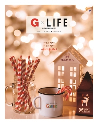 NSP통신-생활 정보 매거진 지라이프(G-Life) 2016년 12월 호 지면. (경기도청)