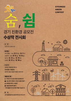 NSP통신-굿모닝 경기, 친환경 공모전 수상작 전시회 포스터. (경기도청)