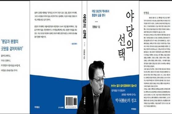 NSP통신-민영삼 시사평론가의 저서 야당의 선택 (윤시현)