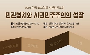 [NSP PHOTO]경희사이버대,2016 한국NGO학회 시민정치포럼 개최한다
