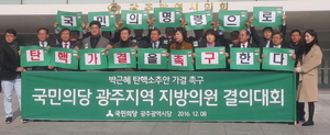 [NSP PHOTO]국민의당 광주시당 및 지방의원, 박근혜 탄핵소추안 가결 촉구 결의대회 가져
