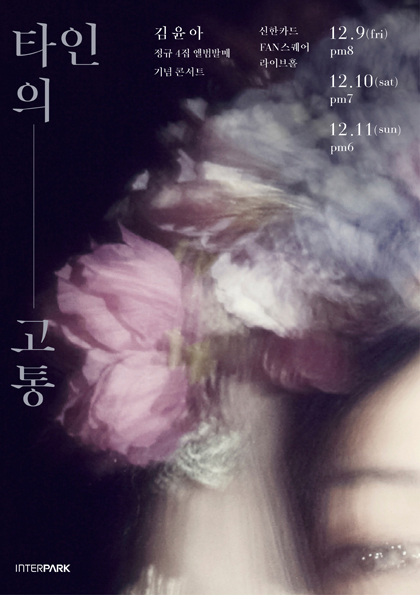 NSP통신-▲김윤아 단독 콘서트 포스터 (인터파크)