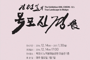 [NSP PHOTO]목포진경展, 진경산수 대가 김천일 교수 개최