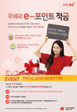 NSP통신-우정사업본부가 13일 우체국 e-포인트 적금을 출시한다. (우본 제공)