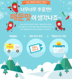 NSP통신-정원e샵 추운 겨울대비 매운맛 기획전 포스터. (대상 제공)