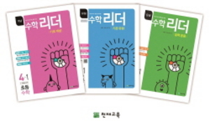 [NSP PHOTO]교육신간천재교육 개정 교육과정 반영 초등신간 수학 리더