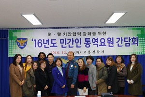 [NSP PHOTO]고흥경찰, 민간인 통역요원 간담회 개최
