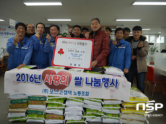 NSP통신-포스코켐텍 제조노동조합 이성우 위원장을 비롯한 조합원들이 19일 동해면사무소를 찾아 사랑의 쌀을 전달했다.