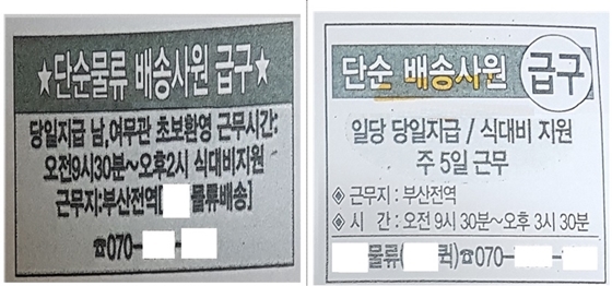 NSP통신-보이스피싱 사기범들의 구직자를 속여 보이스피싱 피해금 인출책으로 이용하기 위해 사용하는 구인광고 내용 (금감원)