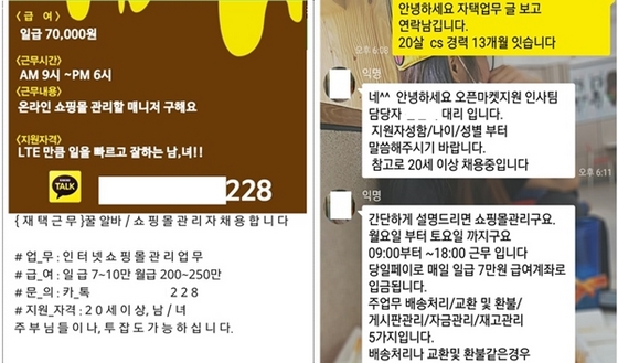 NSP통신-보이스피싱 사기범들의 구직자를 속여 보이스피싱 피해금 인출책으로 이용하기 위해 사용하는 구인광고 내용 (금감원)