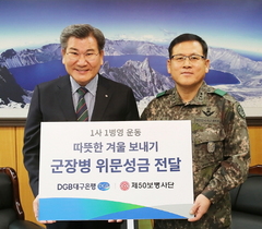 [NSP PHOTO]DGB대구은행, 육군50사단 방문 위문금 전달