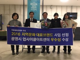 [NSP PHOTO]광명업사이클아트센터,2016지역문화 대표브랜드 우수상 수상