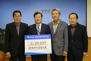 [NSP PHOTO]무안군 해제면 이장협의회, 승달장학금 기탁