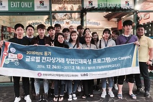 [NSP PHOTO]전북대, 글로벌 전자상거래 인재 양성 학생 파견