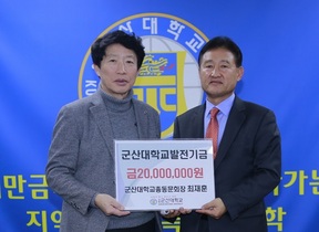 [NSP PHOTO]최재훈 군산대 총문회장, 대학발전기금 2천만원 전달