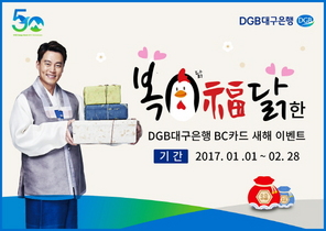 [NSP PHOTO]DGB대구은행, 새해맞이 복닭福닭한 DGB대구은행 BC카드 이벤트 진행