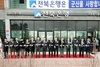 [NSP PHOTO]전북은행, 4일 군산 미장동지점 개점식