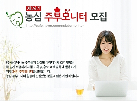 NSP통신-농심은 17일까지 제24기 농심 주부모니터를 모집한다. (농심 제공)