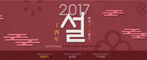 NSP통신-설맞이 경기사이버장터 할인 이벤트. (경기사이버장터 홈페이지)