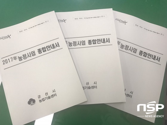 NSP통신-군산시가 제작·배부한 2017년 농정사업 종합안내서.