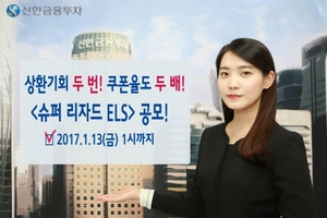 [NSP PHOTO]신한금융투자, 슈퍼 리자드 ELS 공모