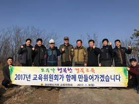 [NSP PHOTO]경북도의회 교육위원회, 검무산 산행 정유년 결의 다짐