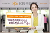 [NSP PHOTO]KB국민은행, 시니어 맞춤형 KB골든라이프 카카오 플러스친구 선봬