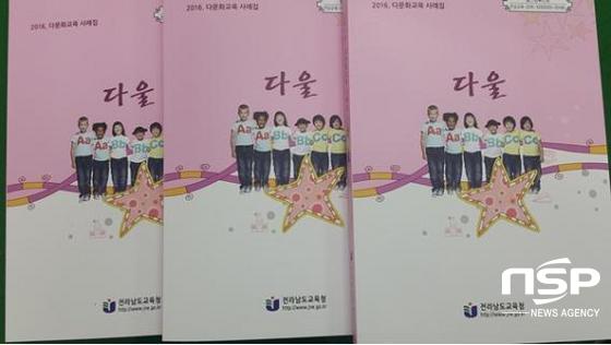 NSP통신-전남교육청이 발간한 다문화교육 사례집 다울. (전남교육청)