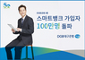 [NSP PHOTO]DGB대구은행, 스마트뱅크 가입자 100만명 돌파