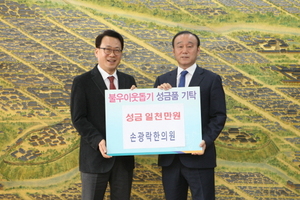 [NSP PHOTO]손광락 한의원 원장, 경주시에 이웃돕기 성금 1천만원 기탁