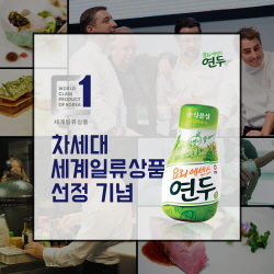 NSP통신-샘표 요리에센스 연두가 차세대 세계일류상품에 선정됐다. (샘표 제공)