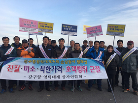 [NSP PHOTO]영덕 강구항 친절, 미소, 착한가격 손님맞이 캠페인 전개