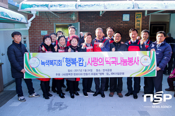 [NSP PHOTO]행복캄·IBK기업은행, 사랑의 떡국나눔봉사 실시