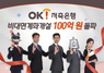 [NSP PHOTO]OK저축은행, 비대면 계좌 잔액 100억원 돌파