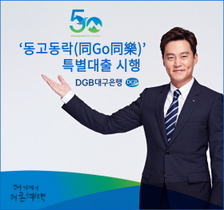 [NSP PHOTO]대구은행, 1조5천억  동고동락(同Go同樂) 특별대출 실시